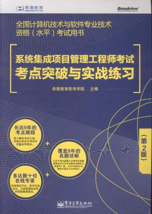 《系统集成项目管理工程师考试考点突破与实战练习（第2版）》深度解析 备考全国软考的利器