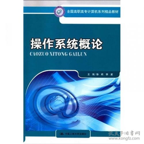 操作系统概论 计算机系统集成的基石