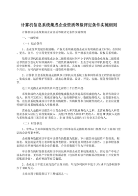 计算机信息系统集成企业资质等级评定条件实施细则解读与资源获取